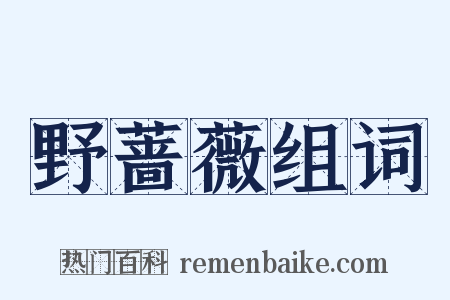 野蔷薇组词是什么意思的图片